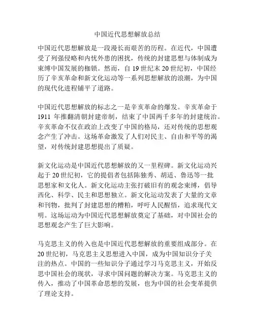 中国近代思想解放总结
