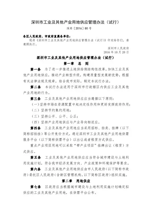 深圳市工业及其他产业用地供应管理办法(试行)