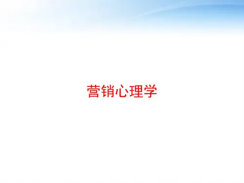 营销心理学 ppt课件