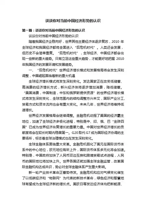 谈谈你对当前中国经济形势的认识