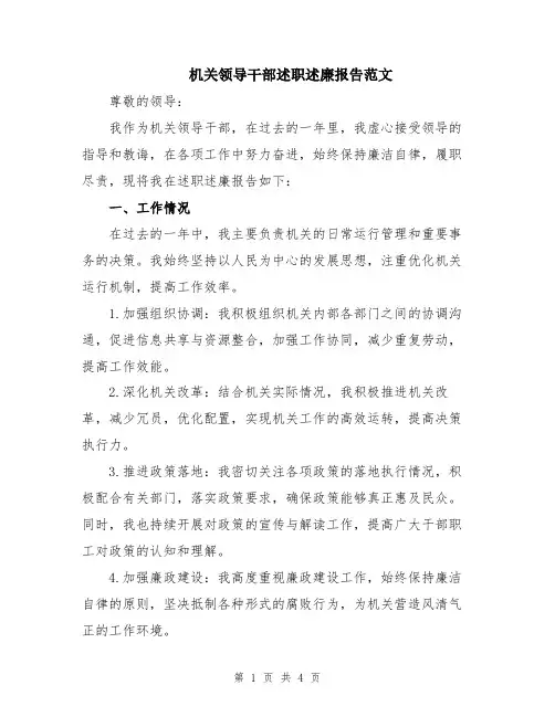 机关领导干部述职述廉报告范文