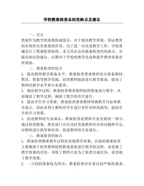 学校教案检查总结优缺点及建议