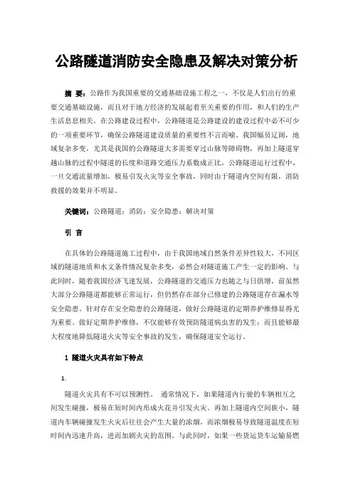 公路隧道消防安全隐患及解决对策分析