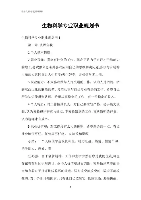 生物科学专业职业规划书