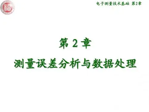 第2章 测量误差分析与数据处理(修改)
