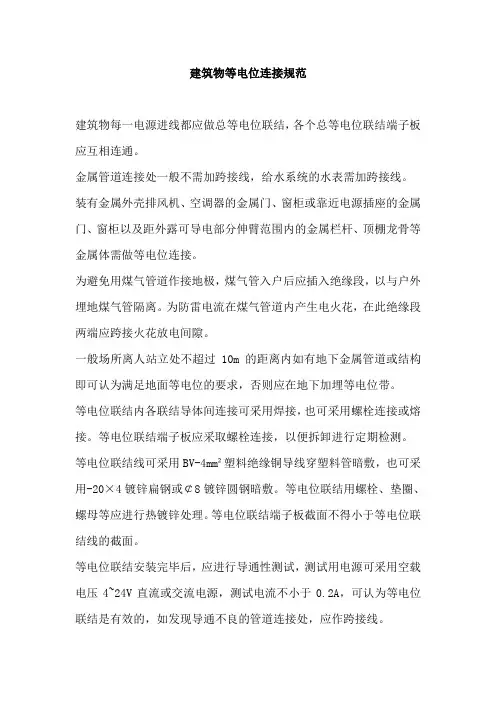 建筑物等电位连接规范