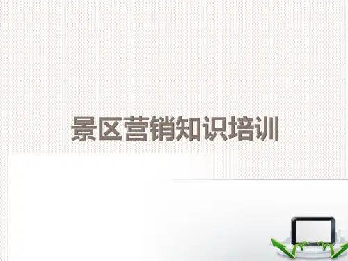 景区营销知识培训