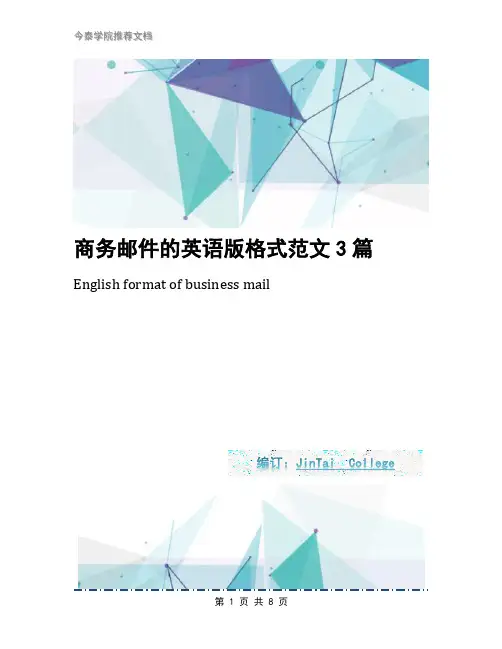 商务邮件的英语版格式范文3篇