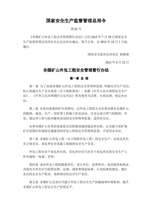 国家安监总局令_第62号——《非煤矿山外包工程安全管理暂行办法》