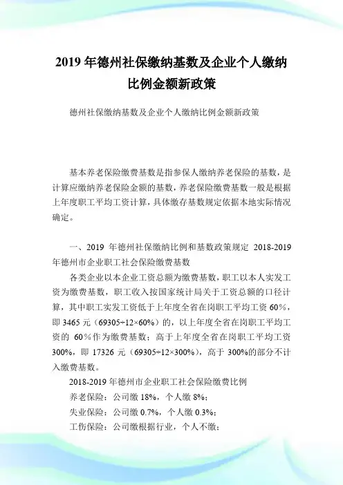 德州社保缴纳基数及企业个人缴纳比例金额新政策.doc