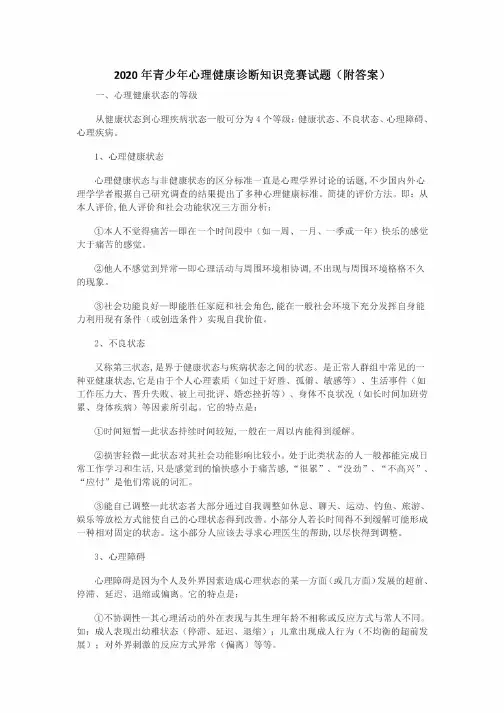 2020年青少年心理健康诊断知识竞赛试题（附答案）