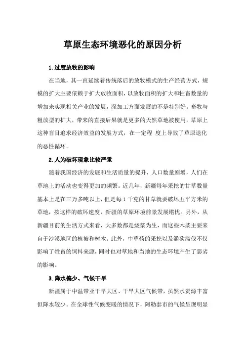 草原生态环境恶化的原因分析