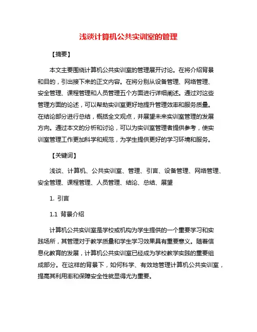 浅谈计算机公共实训室的管理