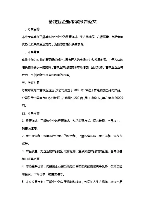 畜牧业企业考察报告范文