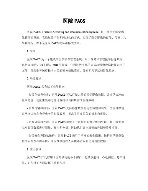 医院PACS