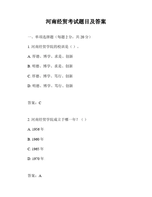 河南经贸考试题目及答案