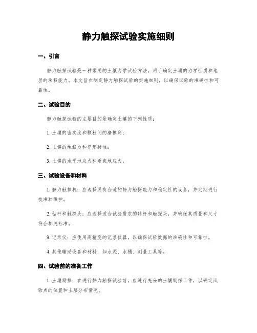静力触探试验实施细则