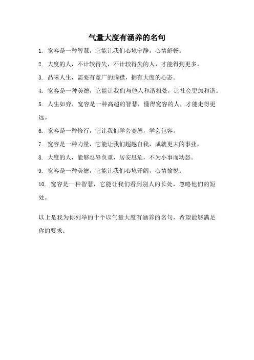 气量大度有涵养的名句