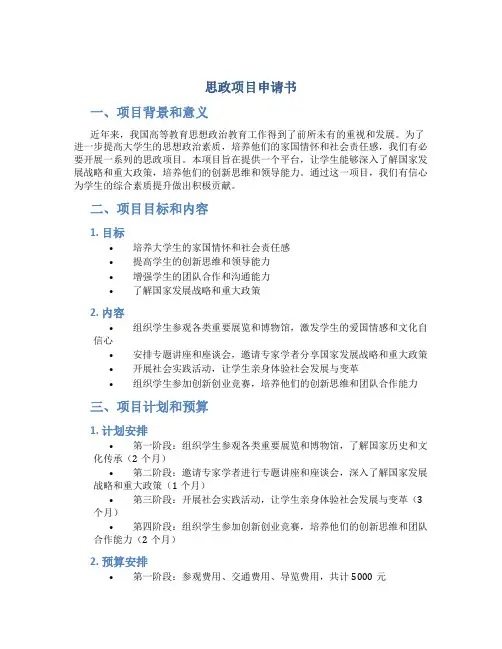 思政项目申请书