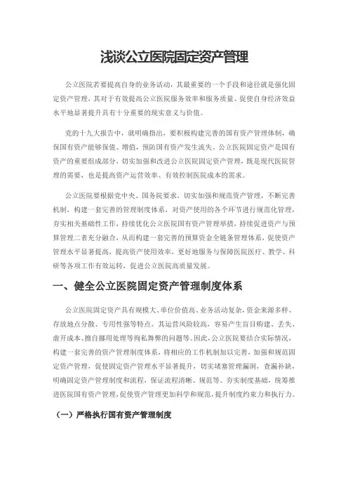 浅谈公立医院固定资产管理