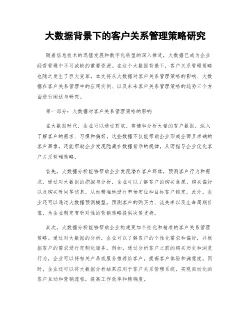 大数据背景下的客户关系管理策略研究