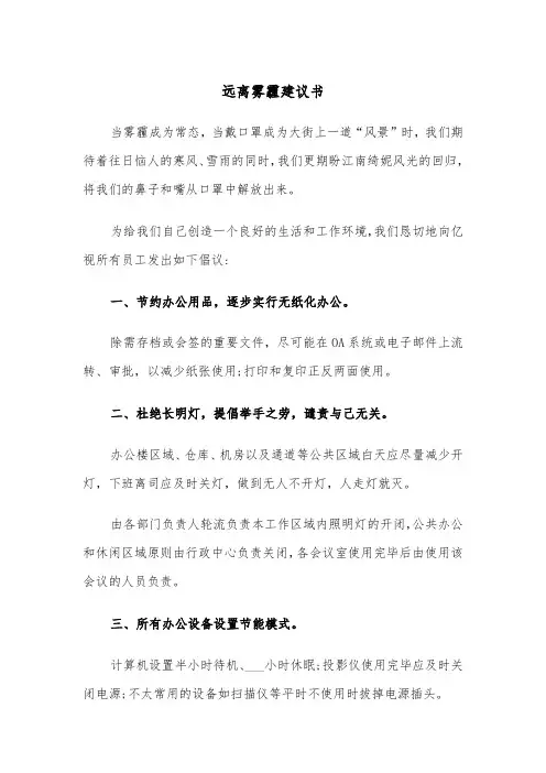 远离雾霾建议书（四篇）