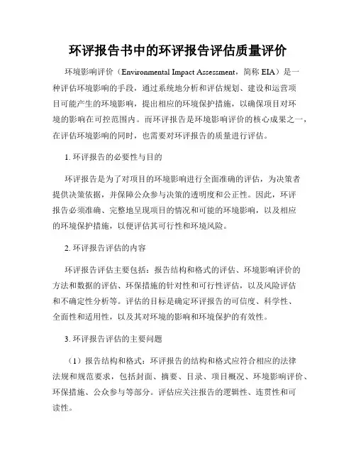 环评报告书中的环评报告评估质量评价