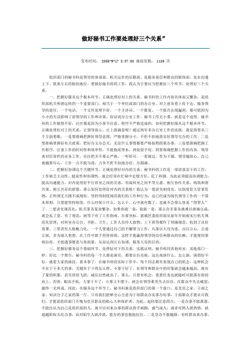 做好秘书工作要处理好三个关系