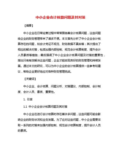 中小企业会计核算问题及其对策