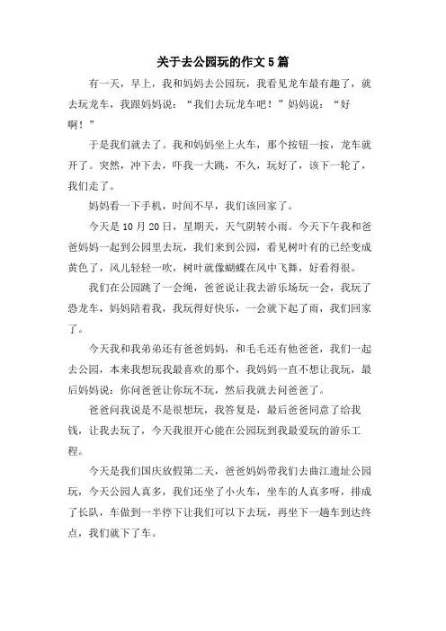 关于去公园玩的作文5篇