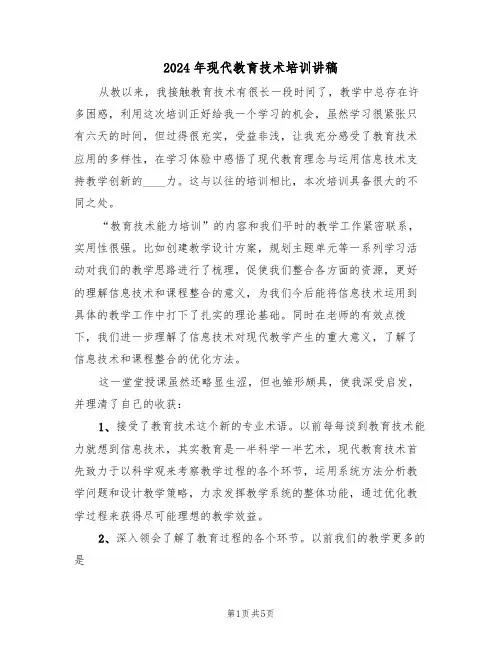 2024年现代教育技术培训讲稿(二篇)