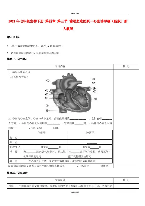 2021年七年级生物下册 第四章 第三节 输送血液的泵—心脏讲学稿(新版)新人教版