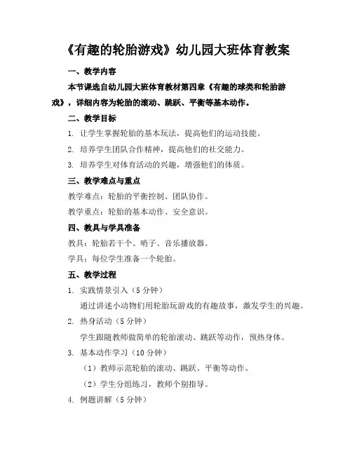 《有趣的轮胎游戏》幼儿园大班体育教案