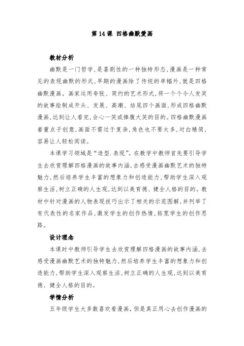 江西版(赣美版)小学五年级美术上册《四格幽默漫画》教案教材分析设计理念学情分析