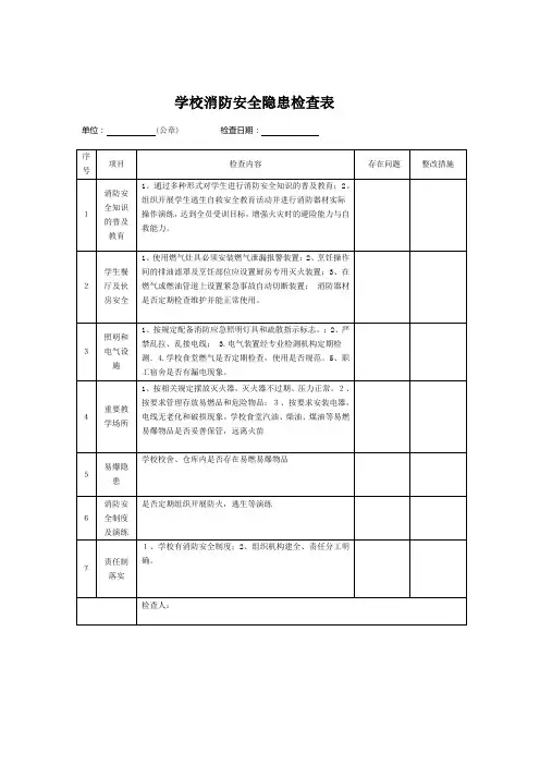 学校消防安全隐患检查表