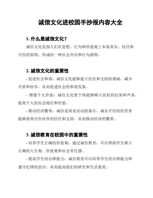 诚信文化进校园手抄报内容大全