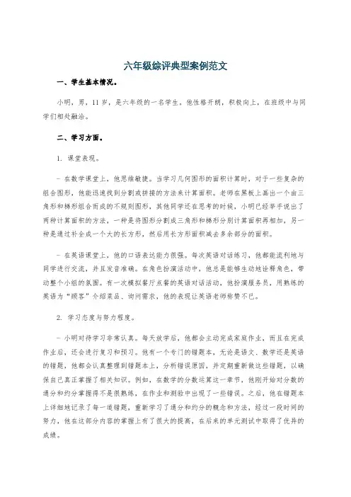 六年级综评典型案例范文