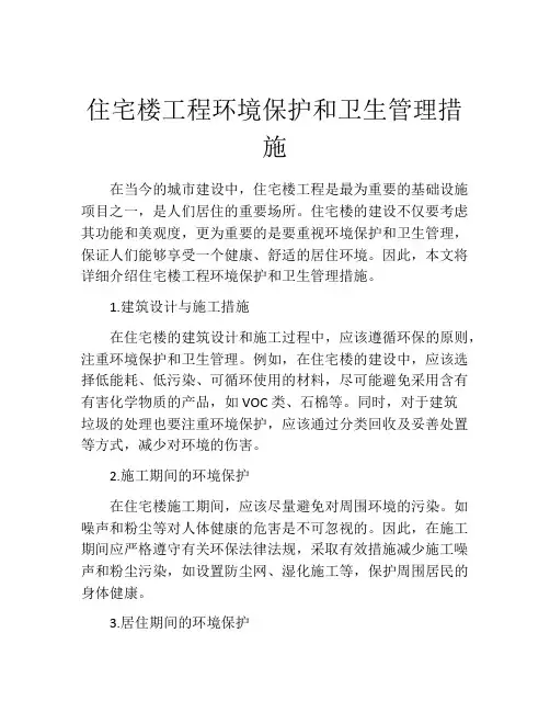 住宅楼工程环境保护和卫生管理措施