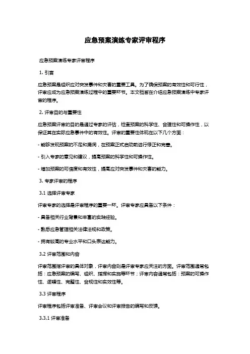 应急预案演练专家评审程序