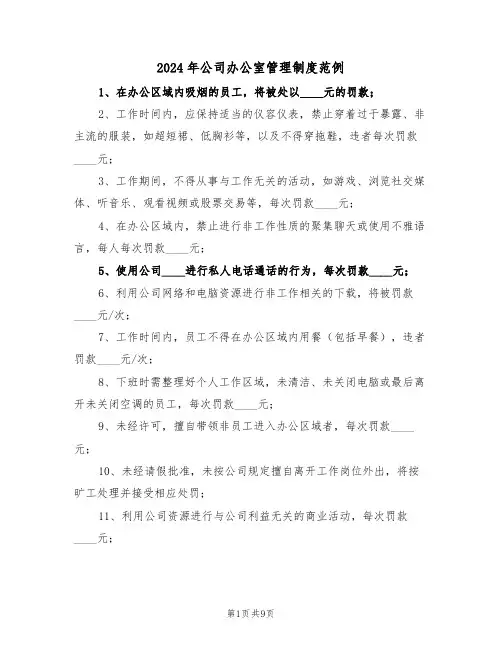2024年公司办公室管理制度范例（三篇）