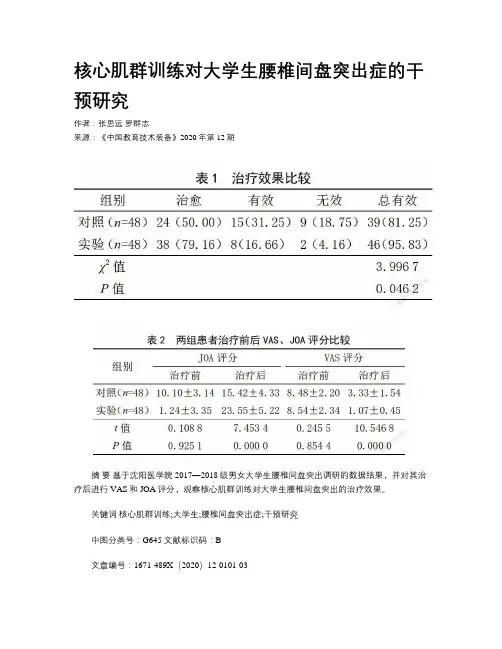核心肌群训练对大学生腰椎间盘突出症的干预研究