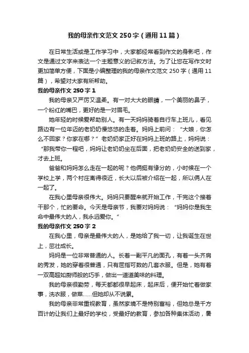 我的母亲作文范文250字（通用11篇）