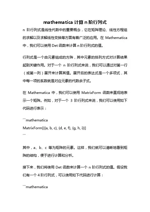 mathematica计算n阶行列式