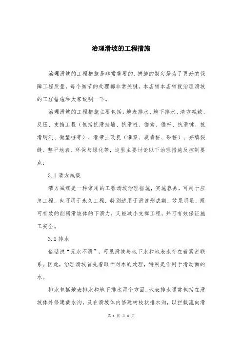 治理滑坡的工程措施
