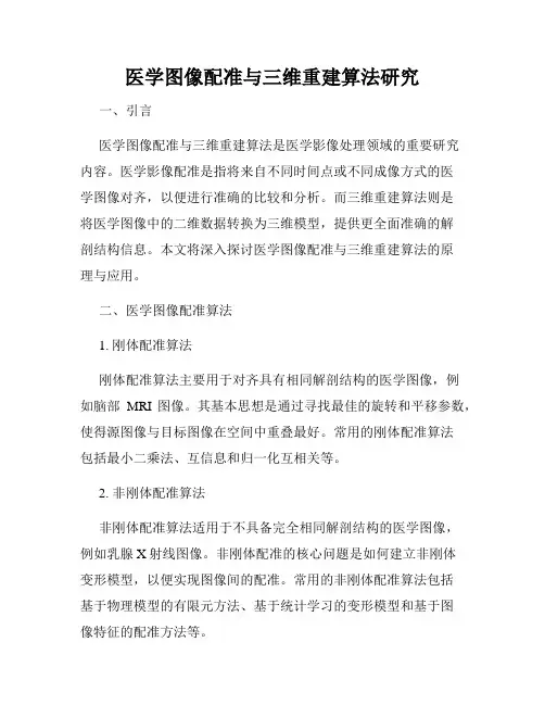 医学图像配准与三维重建算法研究