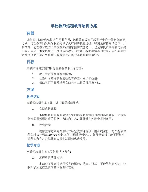 学校教师远程教育培训方案