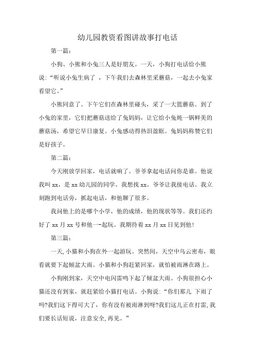 幼儿园教资看图讲故事打电话