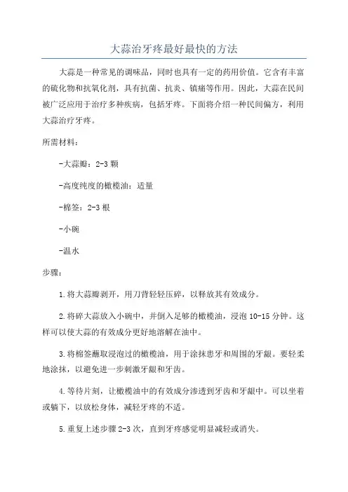 大蒜治牙疼最好最快的方法