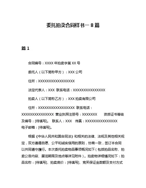 委托拍卖合同样书一8篇