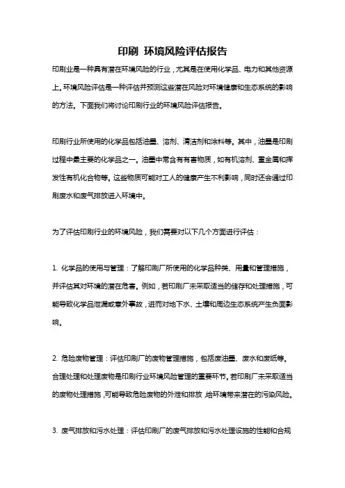 印刷 环境风险评估报告
